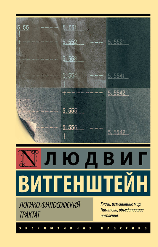 Книга Логико-философский трактат Витгенштейн Людвиг - SOVABOOKS