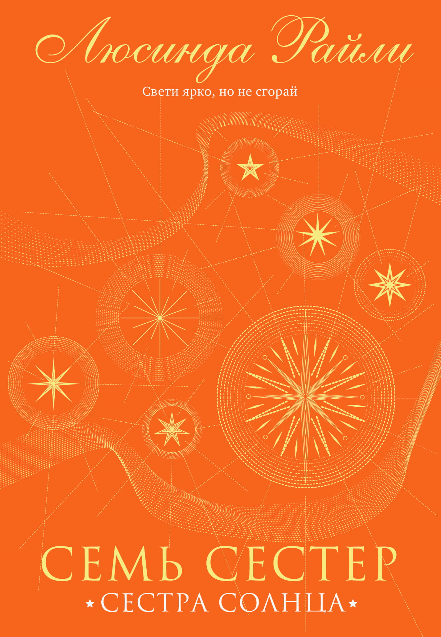 Книга Семь сестер. Сестра солнца (Семь сестер #6) - Райли Л. | SOVABOOKS
