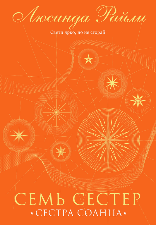 Книга Семь сестер. Сестра солнца (Семь сестер #6) - Райли Л. | SOVABOOKS