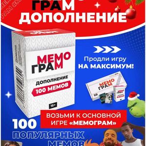 Книга Дополнение для игры Мемограм, 100 мемов - nan | SOVABOOKS