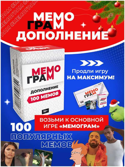 Книга Дополнение для игры Мемограм, 100 мемов - nan | SOVABOOKS