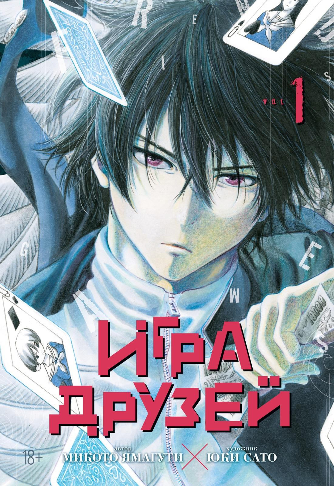 Книга Игра друзей. - Ямагути М. | SOVABOOKS