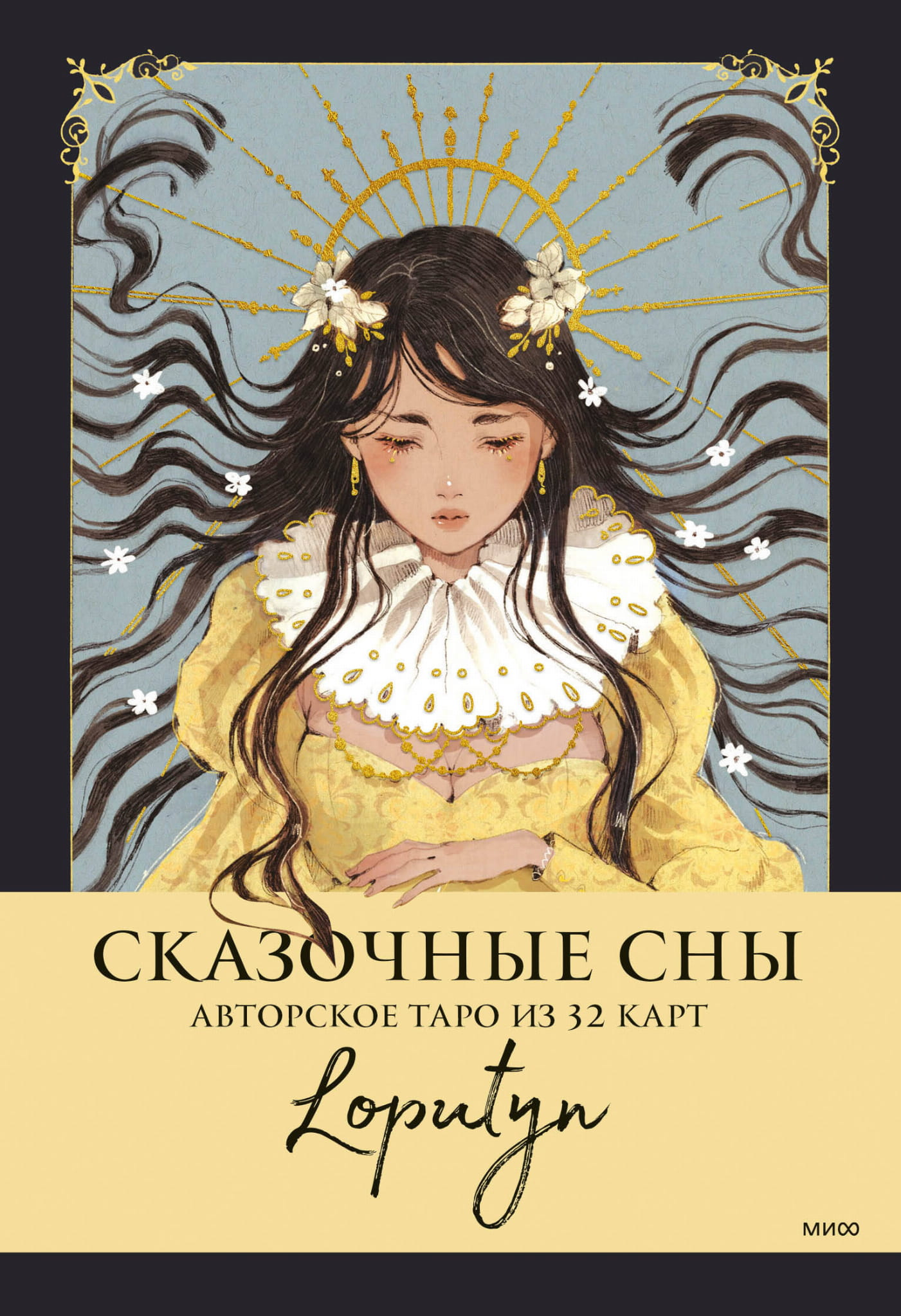 Книга Сказочные сны Loputyn. Авторское таро из 32 карт - Loputyn | SOVABOOKS