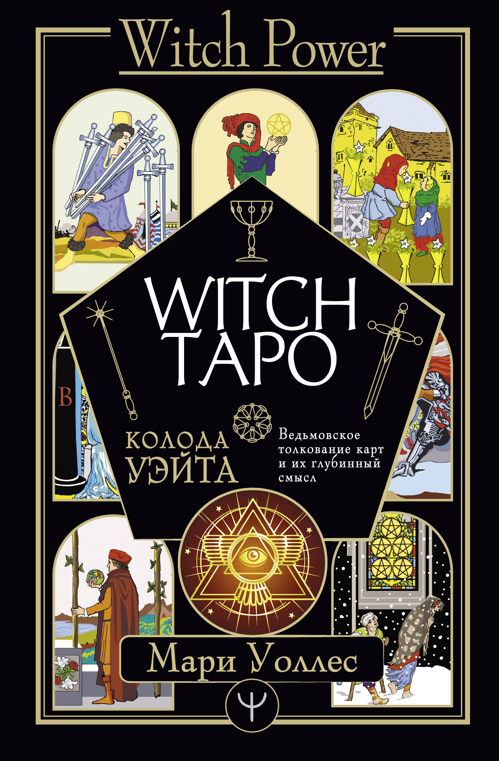 Книга Witch Таро. Колода Уэйта. Ведьмовское толкование карт и их глубинный смысл - nan | SOVABOOKS
