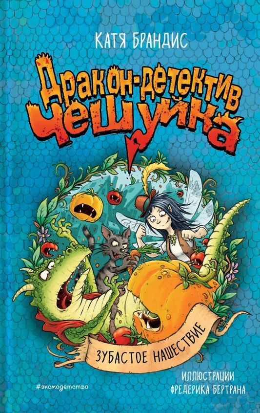 Книга Зубастое нашествие Катя Брандис | SOVABOOKS