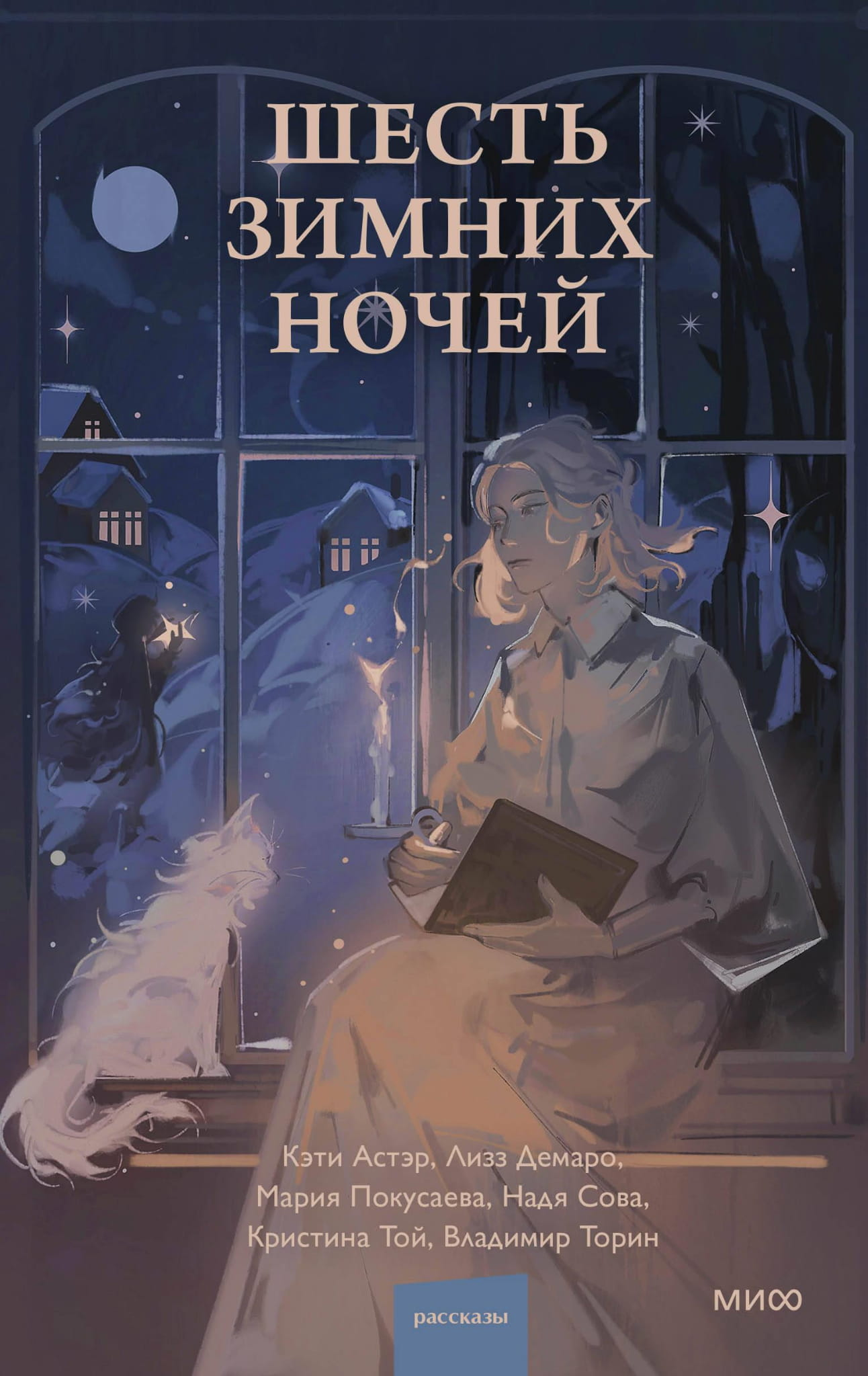Книга Шесть зимних ночей -  Астэр К., Демаро Л., Покусаева  | SOVABOOKS