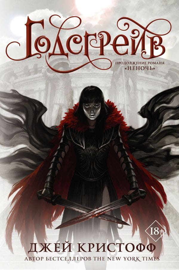 Книга Годсгрейв - Кристофф Джей | SOVABOOKS