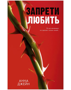 Книга Запрети любить - Анна Джейн | SOVABOOKS