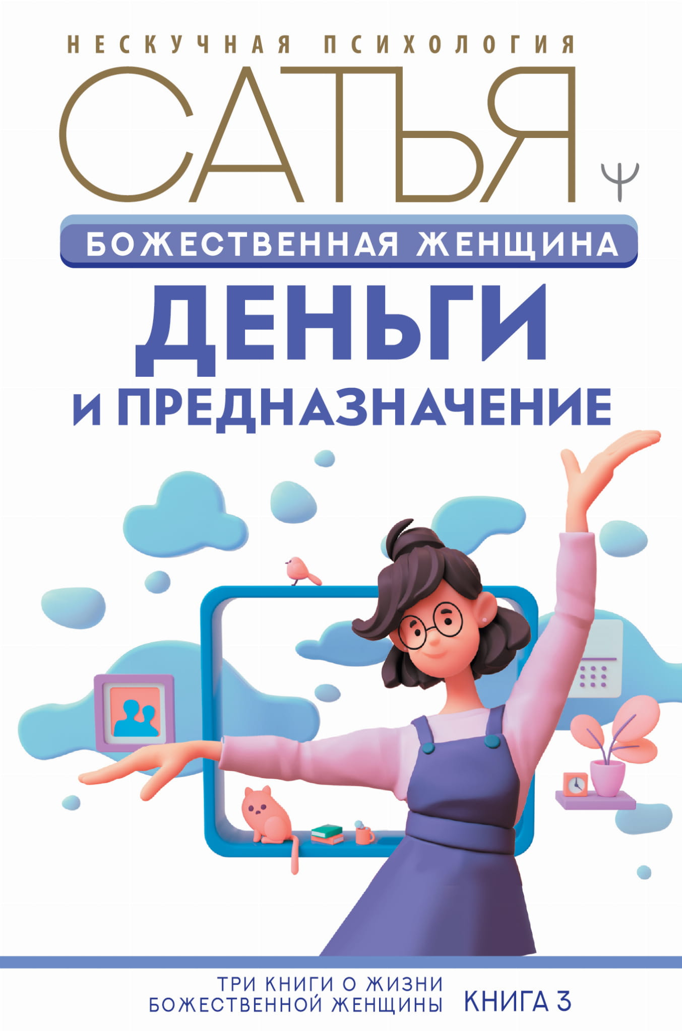 Книга Божественная женщина: деньги и предназначение Сатья Дас - SOVABOOKS