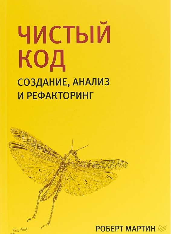 Книга Чистый код. Создание, анализ и рефакторинг - Роберт Мартин  | SOVABOOKS