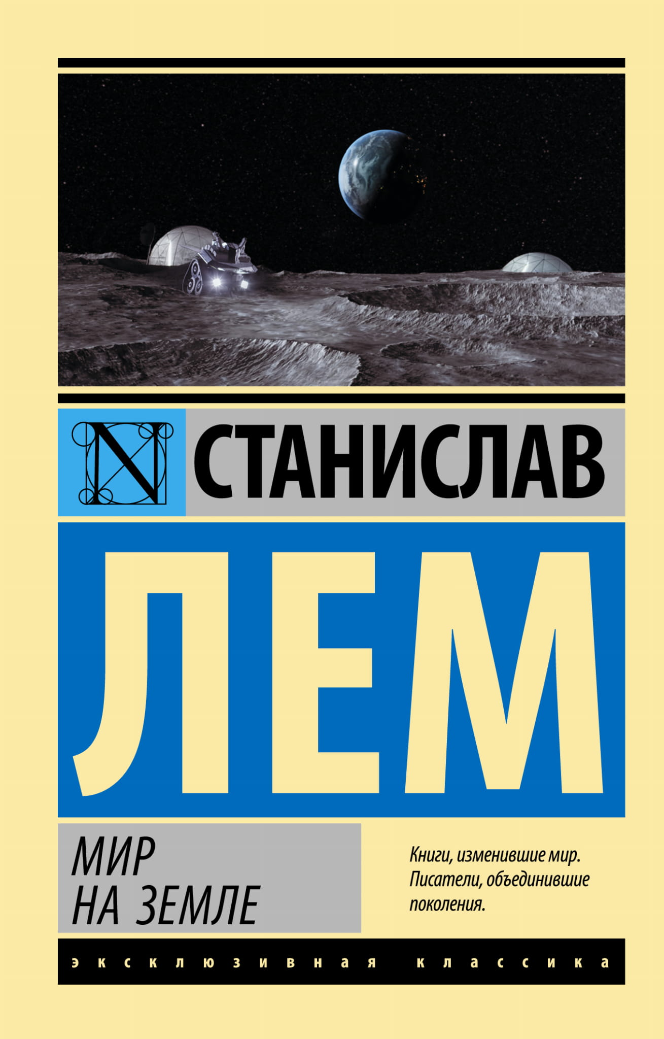 Книга Мир на Земле - Лем С. | SOVABOOKS