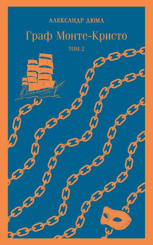 Книга Граф Монте-Кристо комплект из 2-х книг с иллюстрациями - ДЮМА А. | SOVABOOKS
