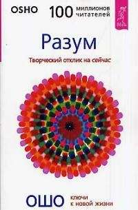 Книга Разум. Творческий отклик на сейчас - ОШО | SOVABOOKS