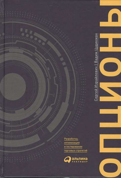 Книга Опционы: разработка, оптимизация и тестирование торговых стратегий Сергей Израйлевич, | SOVABOOKS