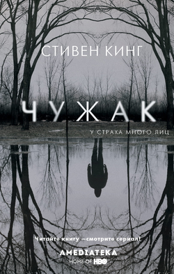 Книга Чужак - Кинг С. | SOVABOOKS