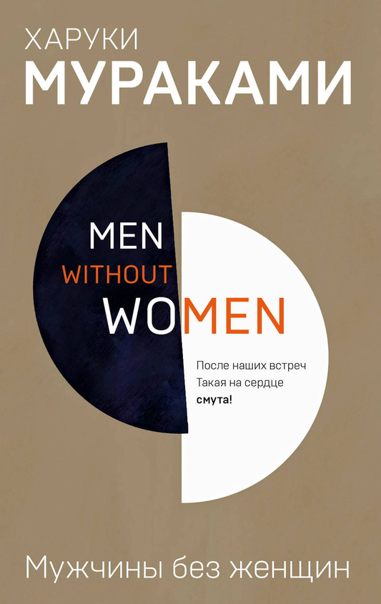 Книга Men without women. Мужчины без женщин - Мураками Х. | SOVABOOKS