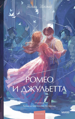 Книга Ромео и Джульетта. Вечные истории. Young Adult - Шекспир У. | SOVABOOKS