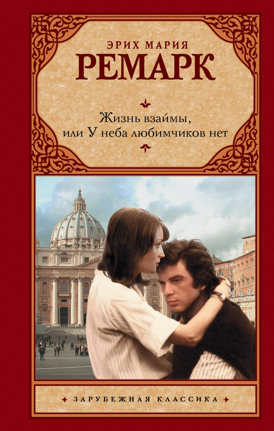 Книга Жизнь взаймы, или У неба любимчиков нет - Ремарк Э.М. | SOVABOOKS