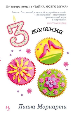Книга Три желания - МОРИАРТИ Л. | SOVABOOKS
