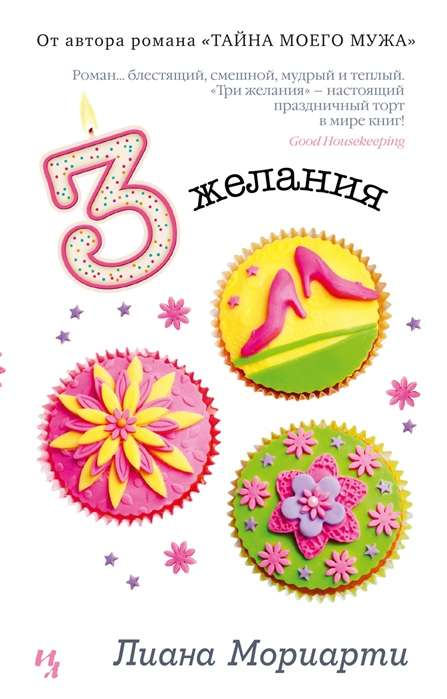 Книга Три желания - МОРИАРТИ Л. | SOVABOOKS