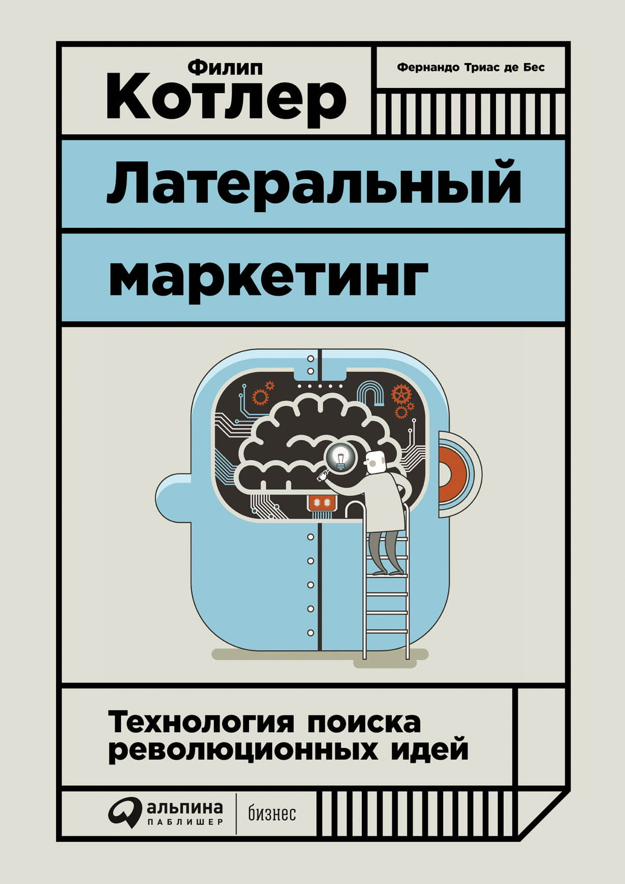 Книга Латеральный маркетинг. Технология поиска революционных идей Фернандо де Бес, Филип Котлер | SOVABOOKS