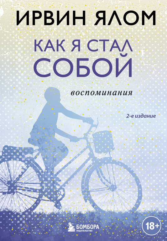 Книга Как я стал собой. Воспоминания (2-е издание) Ялом И. | SOVABOOKS