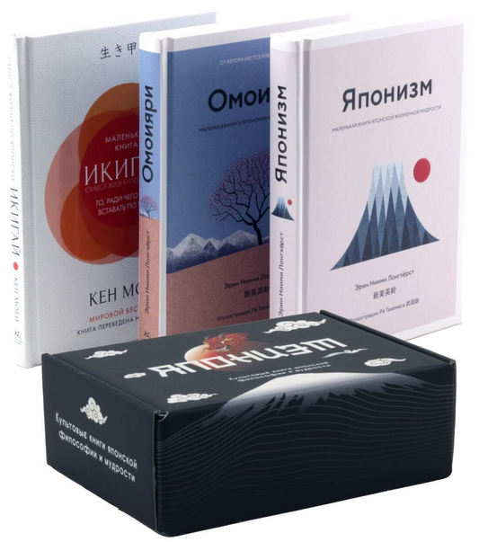 Книга Японизм: философия страны восходящего солнца. Комплект из 3 книг - Эрин Ниими Лонгхёрст, Кен Моги | SOVABOOKS