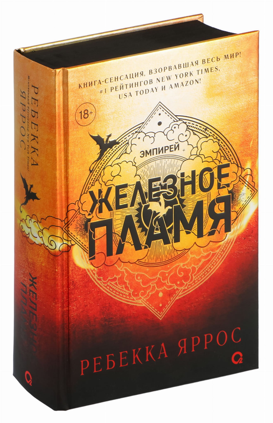Книга Железное пламя - Ребекка Яррос | SOVABOOKS