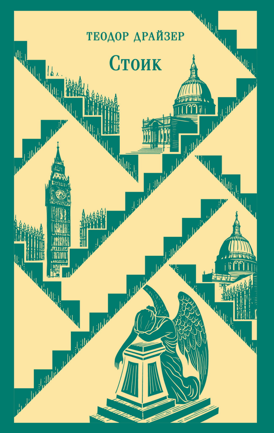 Книга Стоик - Драйзер Т. | SOVABOOKS