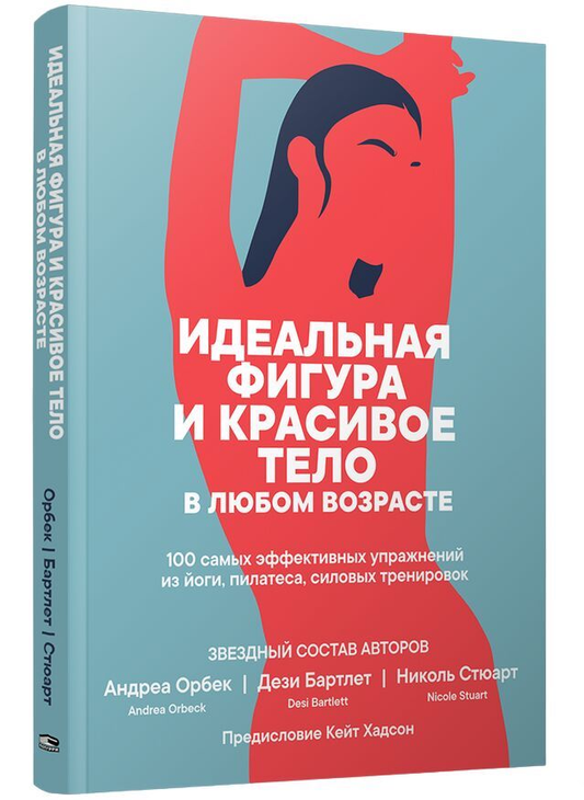 Книга Идеальная фигура и красивое тело в любом возрасте Дэзи Барлет, Андреа Орбек, Николь Стюарт - SOVABOOKS