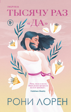 Книга Тысячу раз «да» - Лорен Р. | SOVABOOKS