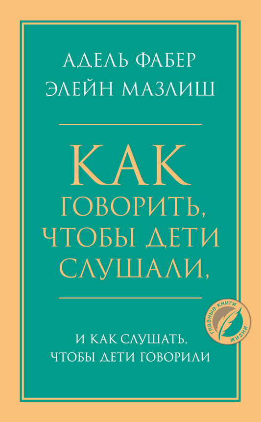 Книга Как говорить, чтобы дети слушали, и как слушать, чтобы дети говорили Элейн Мазлиш, Адель Фабер - SOVABOOKS