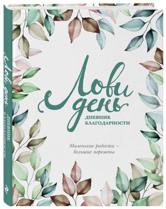 Книга Лови день. Дневник благодарности БЕРГ О. | SOVABOOKS