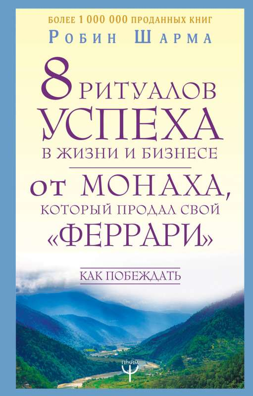 Книга 8 ритуалов успеха в жизни и бизнесе от монаха, который продал свой феррари. Как побеждать - Робин Шарма | SOVABOOKS