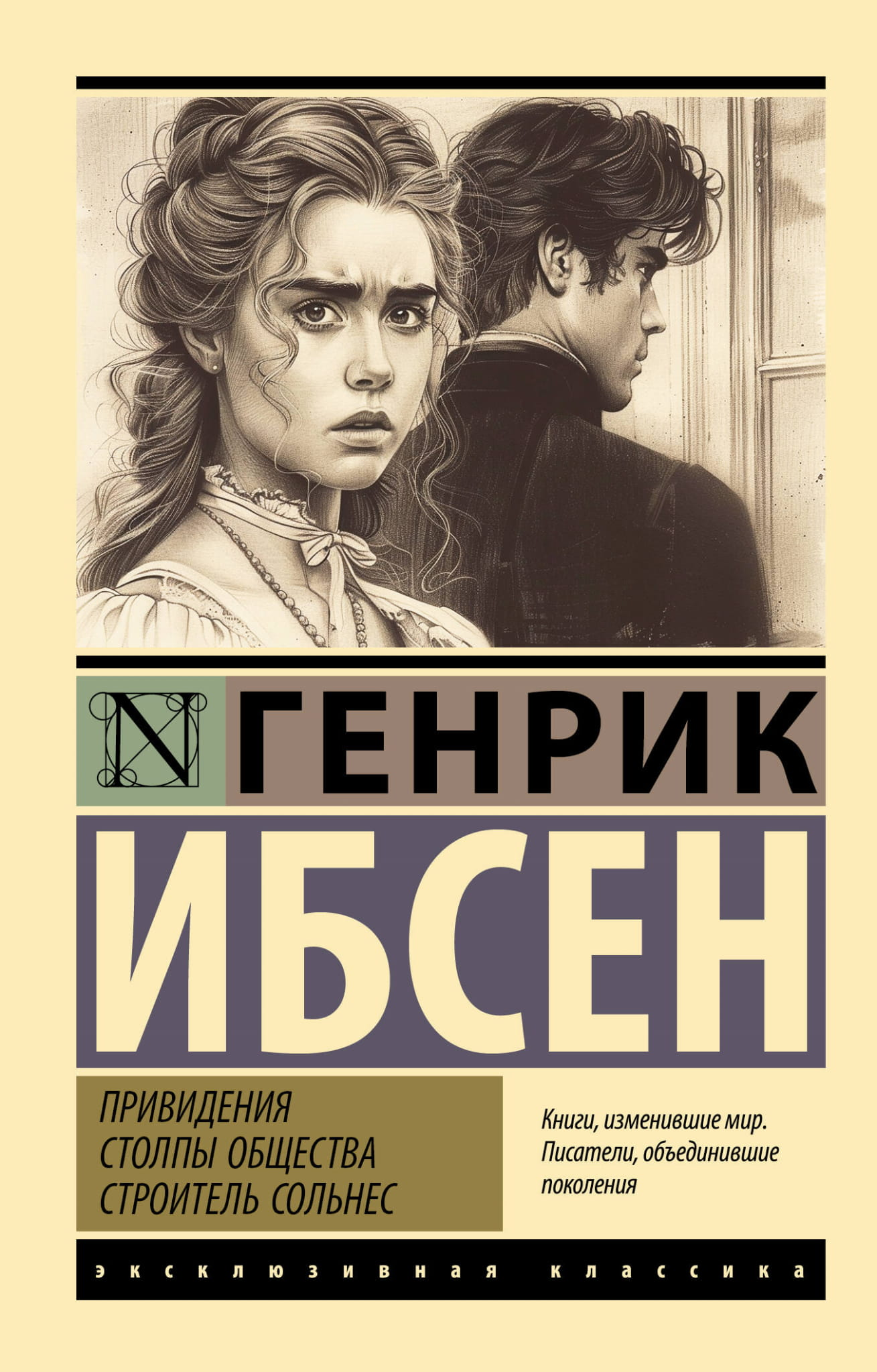 Книга Привидения. Столпы общества. Строитель Сольнес - Ибсен Г. | SOVABOOKS