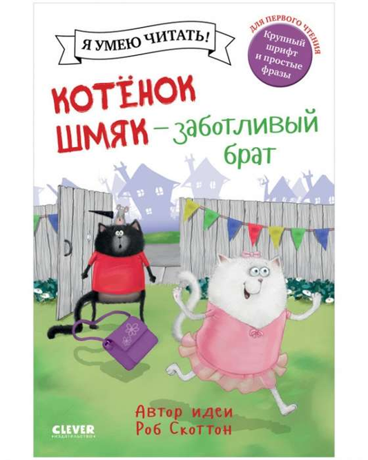 Книга Котёнок Шмяк - заботливый брат СКОТТОН Р. - SOVABOOKS