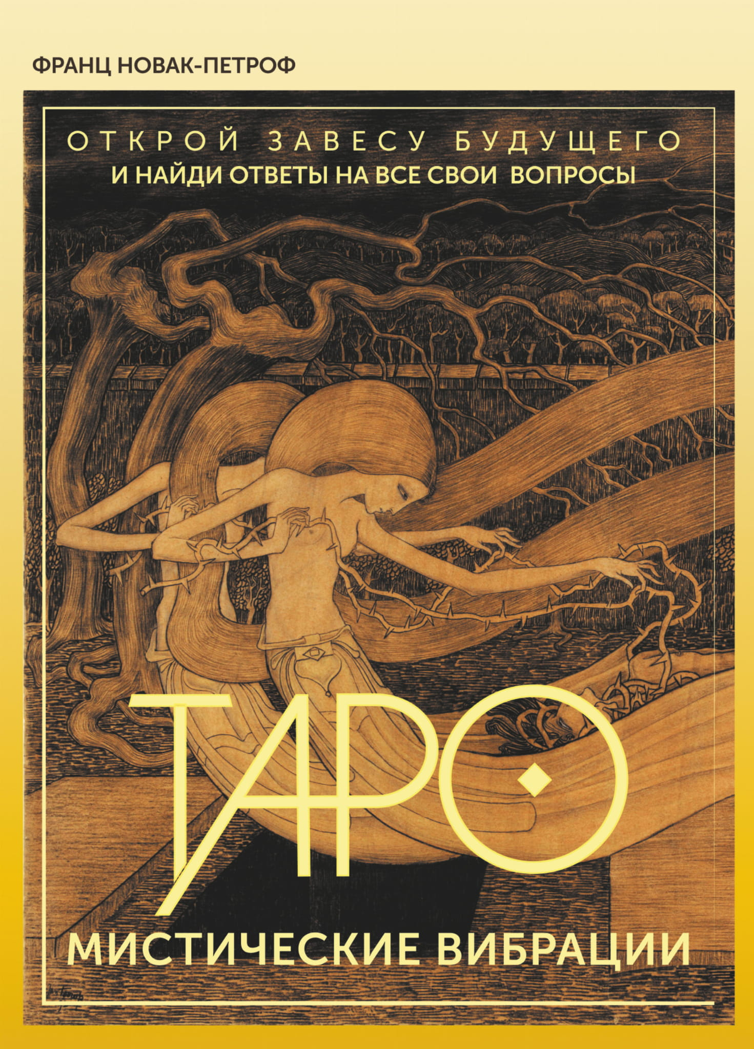 Книга Таро. Мистические Вибрации. Открой завесу будущего и найди ответы на все свои вопросы - Новак-Петроф Франц | SOVABOOKS