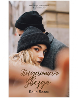 Книга Падающая звезда -  Дана Делон | SOVABOOKS