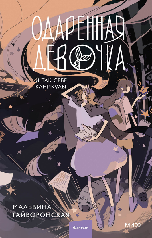 Книга Одаренная девочка и так себе каникулы - Гайворонская М. | SOVABOOKS