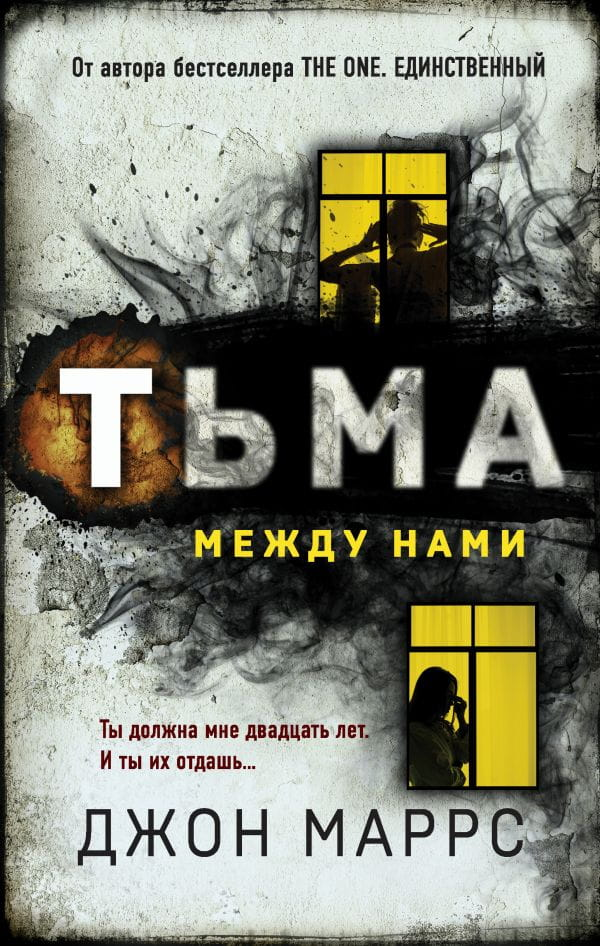 Книга Тьма между нами - Джон Маррс | SOVABOOKS