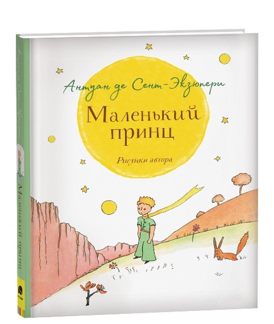 Книга Маленький принц - Антуан де Сент-Экзюпери | SOVABOOKS
