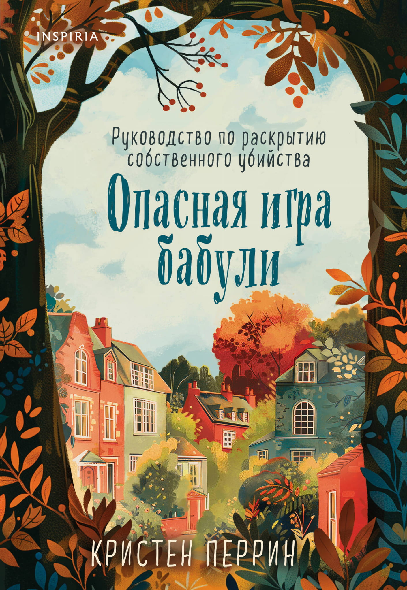 Книга Опасная игра бабули. Руководство по раскрытию собственного убийства - Перрин К. | SOVABOOKS