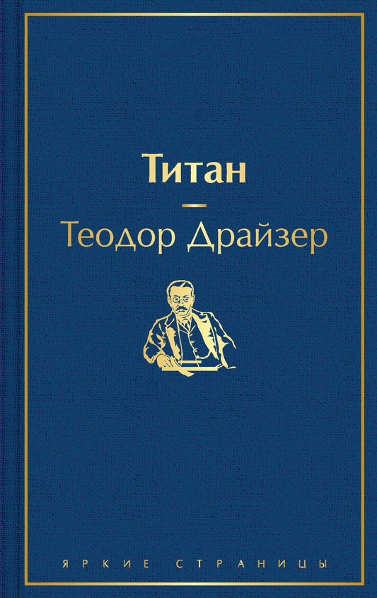 Книга Титан - Драйзер Т. | SOVABOOKS