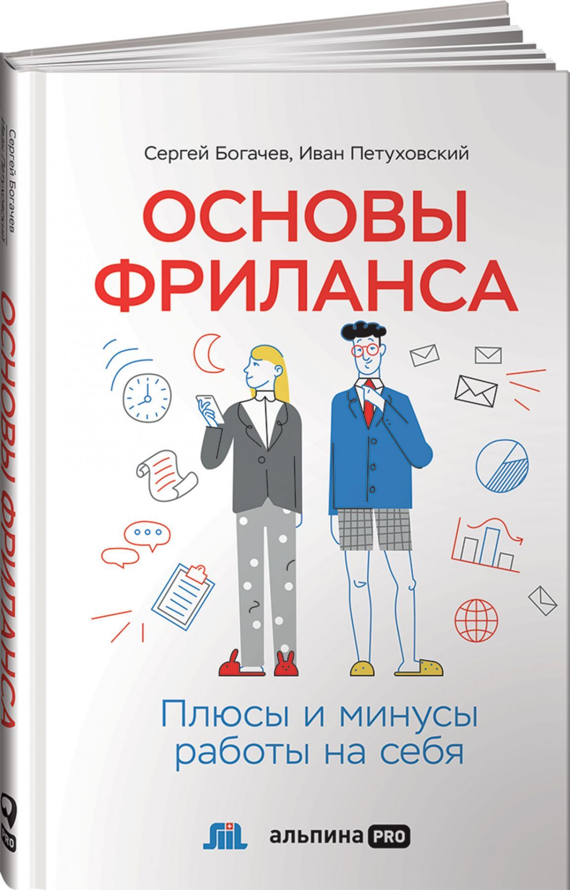 Книга Основы фриланса. Плюсы и минусы работы на себя Сергей Богачев, Иван Петуховский - SOVABOOKS