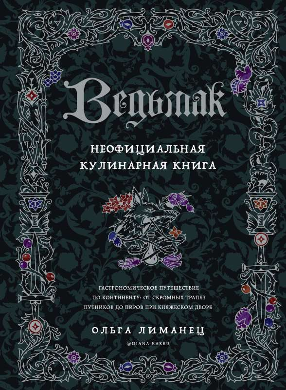 Книга Ведьмак. Неофициальная кулинарная книга ЛИМАНЕЦ О.В. - SOVABOOKS