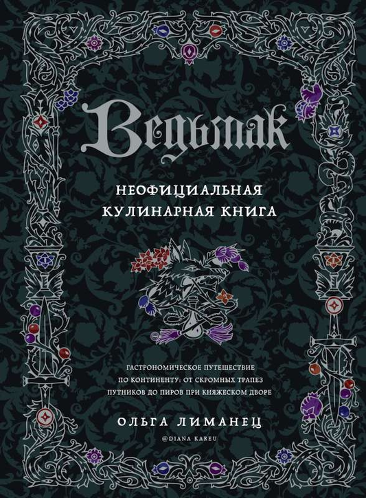 Книга Ведьмак. Неофициальная кулинарная книга ЛИМАНЕЦ О.В. - SOVABOOKS