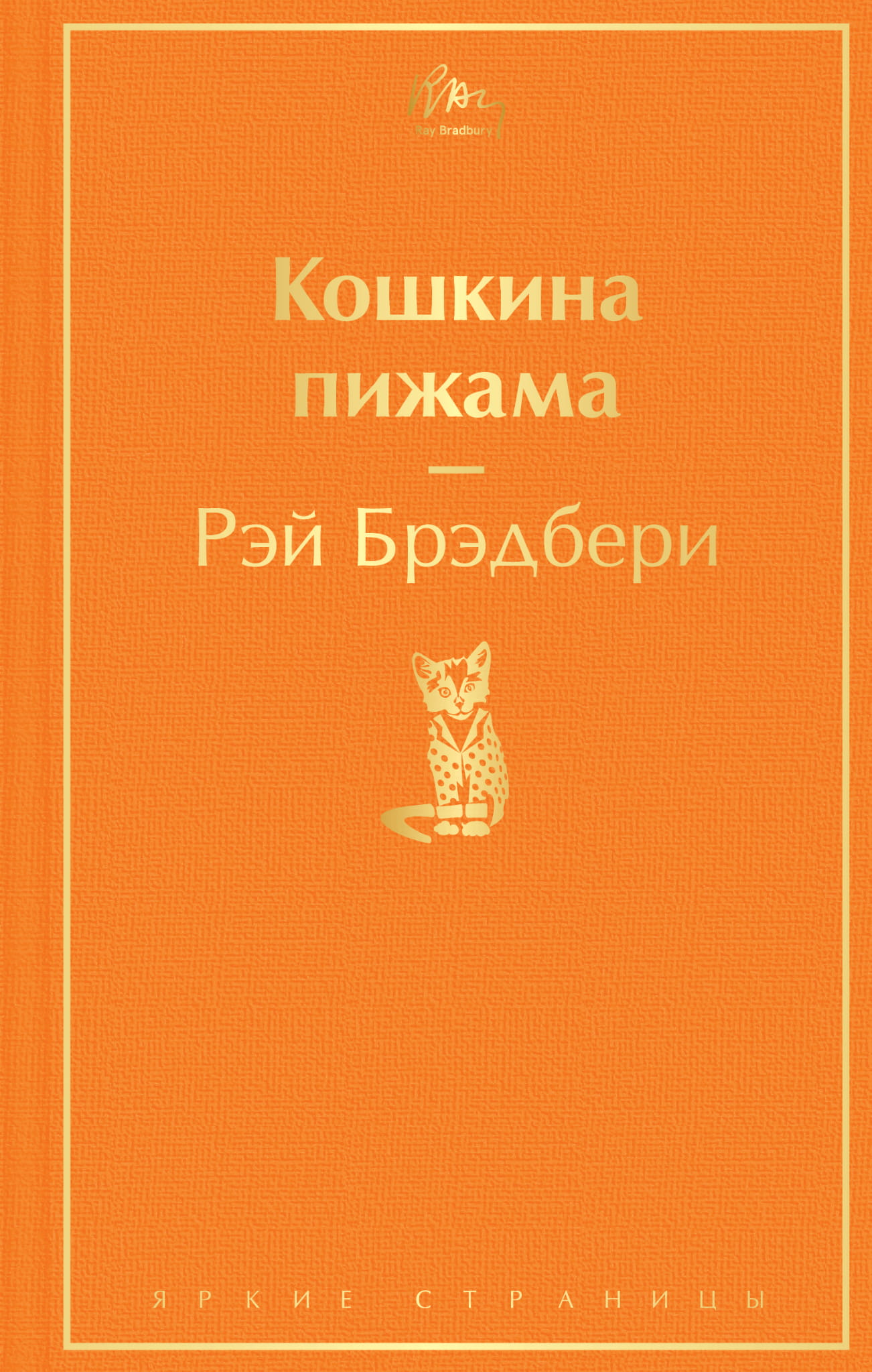 Книга Кошкина пижама - Брэдбери Р. | SOVABOOKS