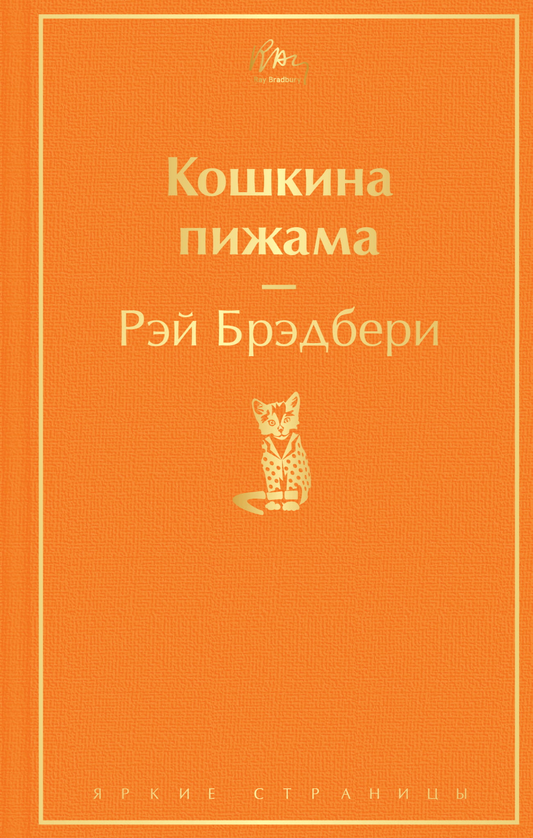 Книга Кошкина пижама - Брэдбери Р. | SOVABOOKS