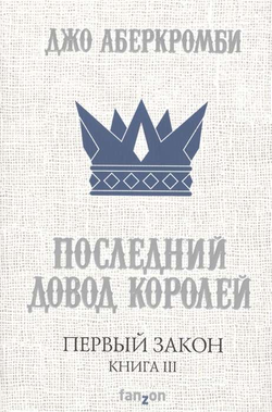 Книга Первый Закон. Книга третья. Последний довод королей - Джо Аберкромби | SOVABOOKS