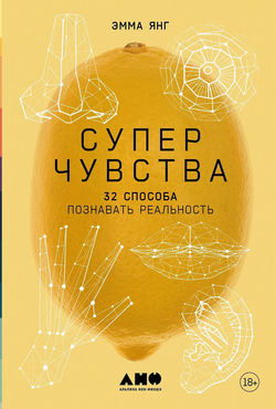 Книга Суперчувства: 32 способа познавать реальность - ЯНГ ЭММА | SOVABOOKS